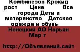 Комбинезон Крокид рост 80 › Цена ­ 180 - Все города Дети и материнство » Детская одежда и обувь   . Ненецкий АО,Нарьян-Мар г.